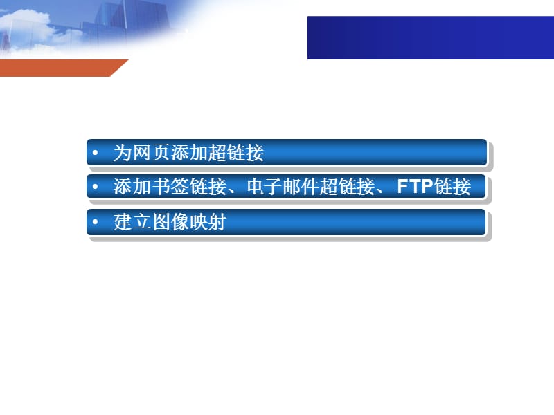 網(wǎng)頁設計與開發(fā) HTML、CSS、JavaScript實例教程第5章——超級鏈接